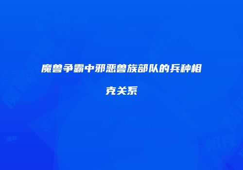 魔兽争霸中邪恶兽族部队的兵种相克关系