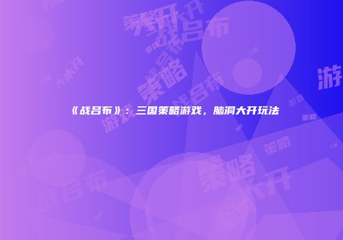 《战吕布》：三国策略游戏，脑洞大开玩法