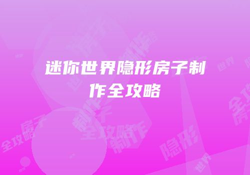 迷你世界隐形房子制作全攻略