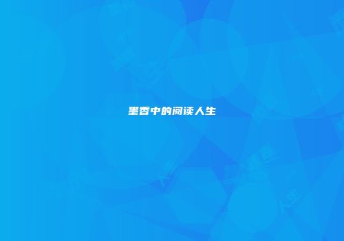 墨香中的阅读人生