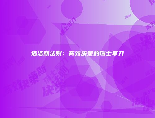 塔洛斯法则：高效决策的瑞士军刀