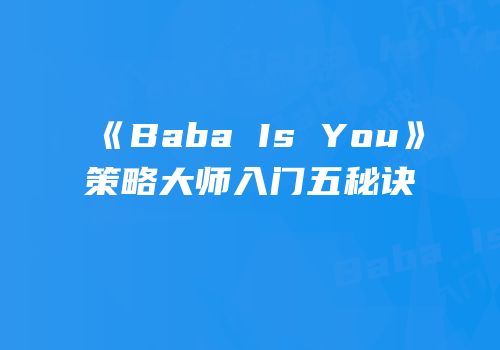 《Baba Is You》策略大师入门五秘诀