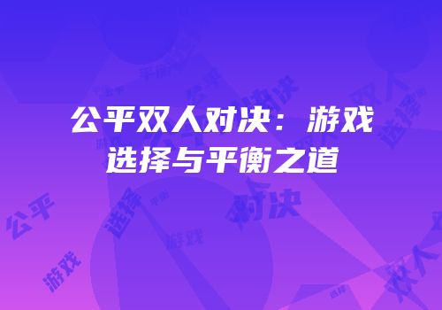 公平双人对决：游戏选择与平衡之道