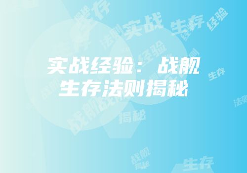 实战经验：战舰生存法则揭秘