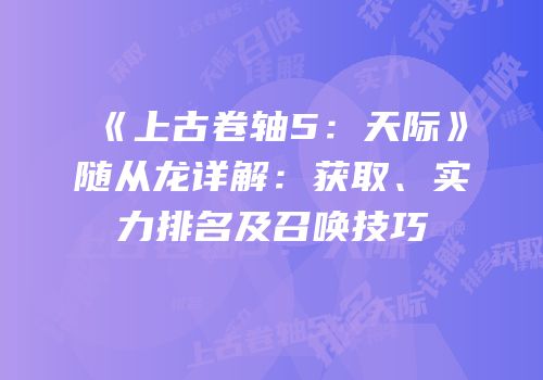 《上古卷轴5：天际》随从龙详解：获取、实力排名及召唤技巧