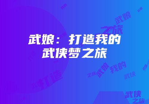 武娘：打造我的武侠梦之旅