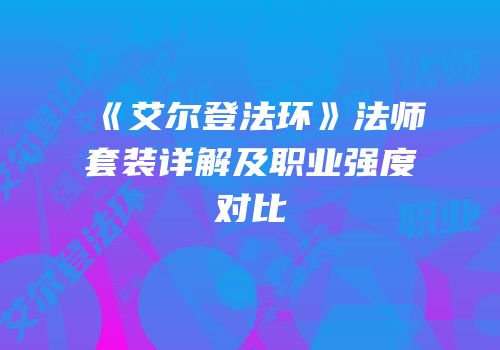 《艾尔登法环》法师套装详解及职业强度对比
