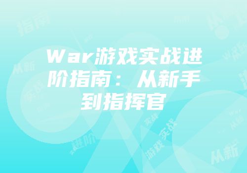 War游戏实战进阶指南：从新手到指挥官