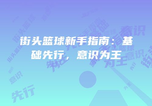 街头篮球新手指南：基础先行，意识为王