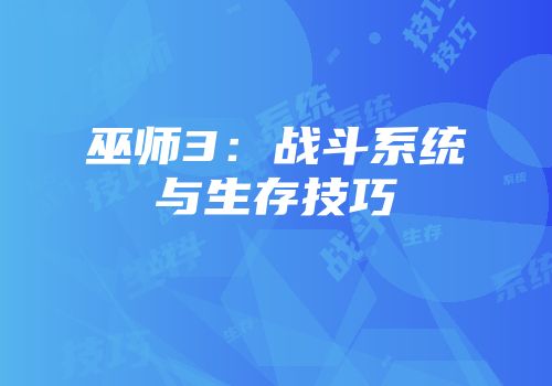 巫师3：战斗系统与生存技巧