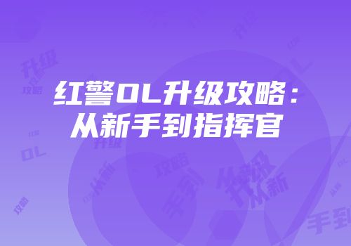 红警OL升级攻略：从新手到指挥官
