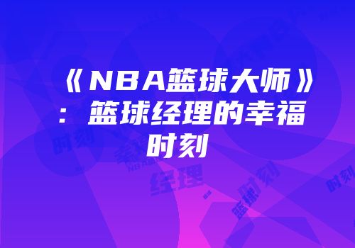 《NBA篮球大师》：篮球经理的幸福时刻