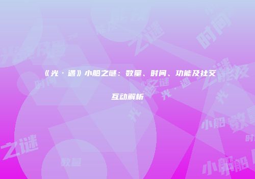 《光·遇》小船之谜：数量、时间、功能及社交互动解析