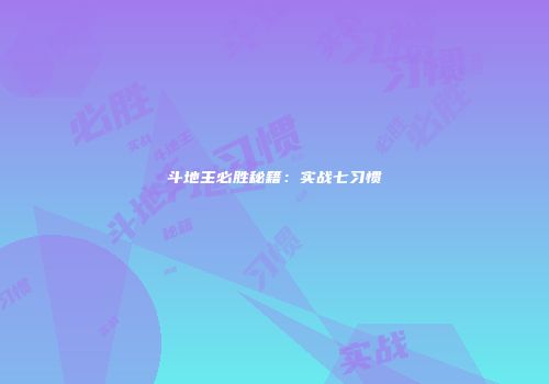 斗地主必胜秘籍：实战七习惯