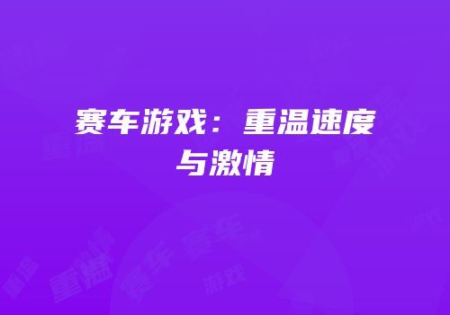 赛车游戏：重温速度与激情