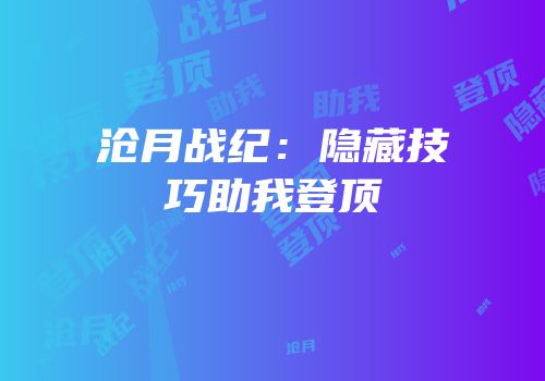 沧月战纪：隐藏技巧助我登顶