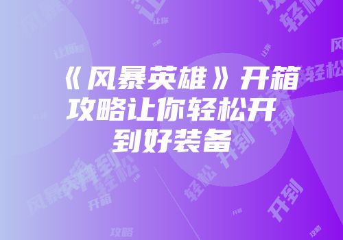《风暴英雄》开箱攻略让你轻松开到好装备