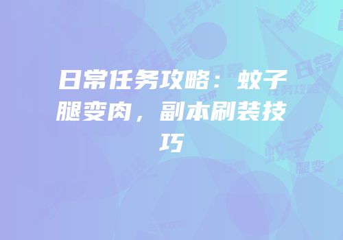 日常任务攻略：蚊子腿变肉，副本刷装技巧