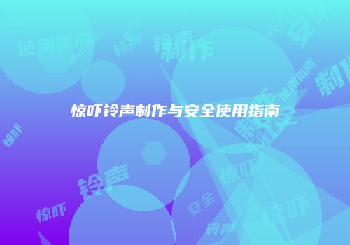 惊吓铃声制作与安全使用指南