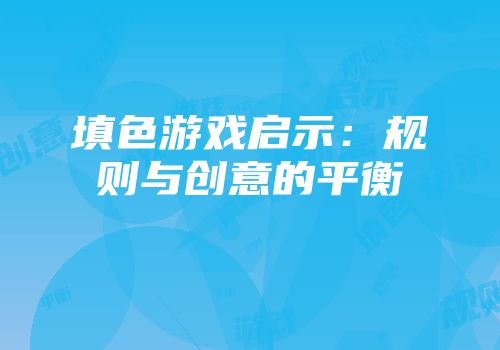 填色游戏启示：规则与创意的平衡