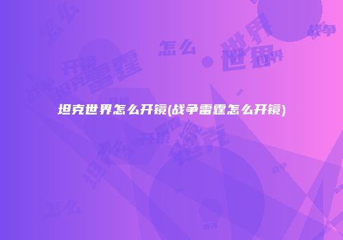 坦克世界怎么开镜(战争雷霆怎么开镜)