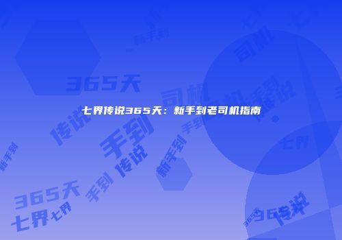 七界传说365天：新手到老司机指南
