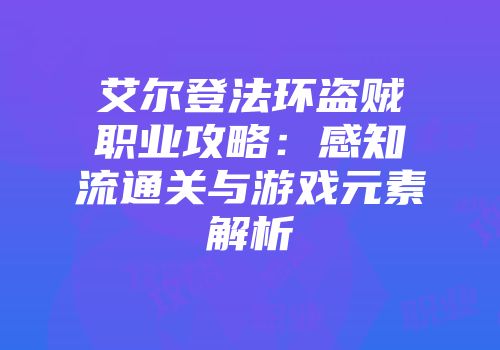 艾尔登法环盗贼职业攻略：感知流通关与游戏元素解析