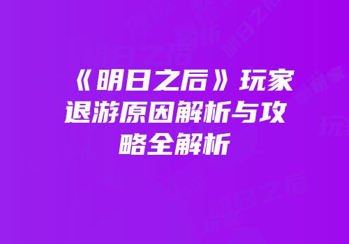 《明日之后》玩家退游原因解析与攻略全解析