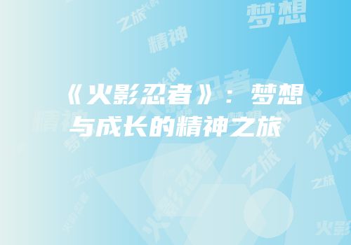 《火影忍者》：梦想与成长的精神之旅