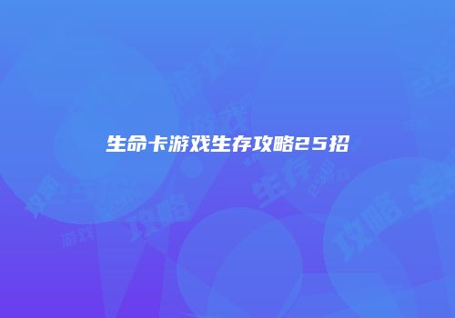 生命卡游戏生存攻略25招
