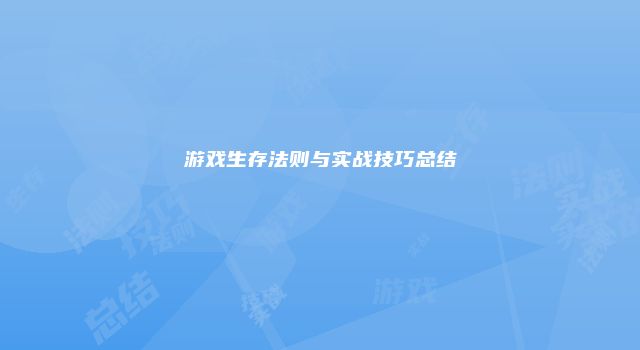 游戏生存法则与实战技巧总结