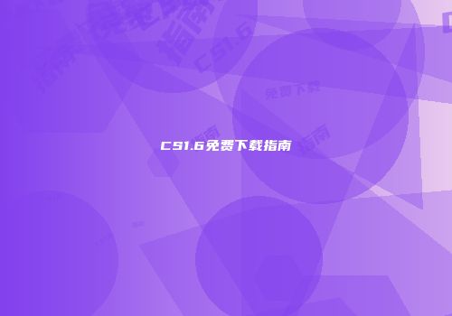 CS1.6免费下载指南