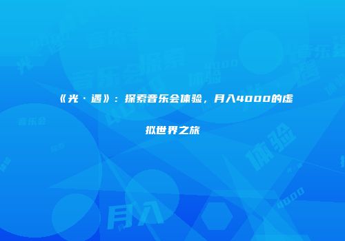 《光·遇》：探索音乐会体验，月入4000的虚拟世界之旅
