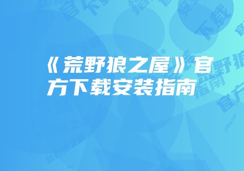 《荒野狼之屋》官方下载安装指南