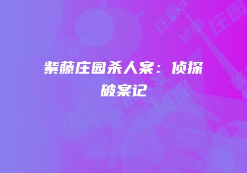 紫藤庄园杀人案：侦探破案记