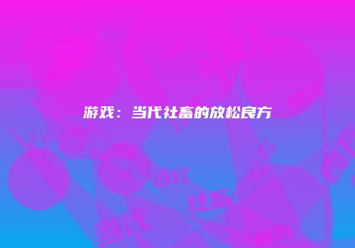 游戏：当代社畜的放松良方