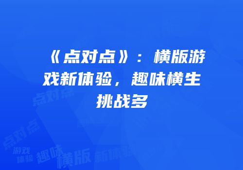 《点对点》：横版游戏新体验，趣味横生挑战多