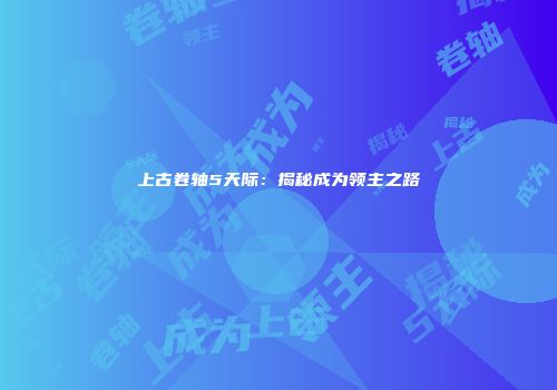 上古卷轴5天际：揭秘成为领主之路