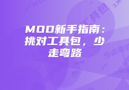 MOD新手指南：挑对工具包，少走弯路