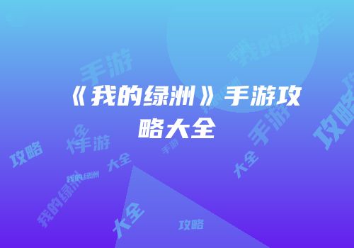 《我的绿洲》手游攻略大全