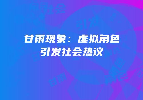 甘雨现象：虚拟角色引发社会热议