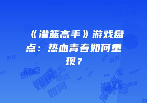 《灌篮高手》游戏盘点：热血青春如何重现？