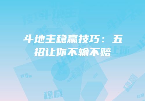 斗地主稳赢技巧：五招让你不输不赔