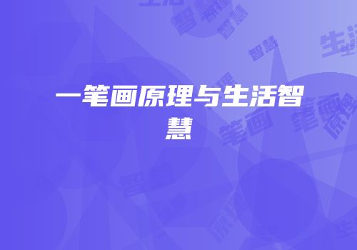 一笔画原理与生活智慧