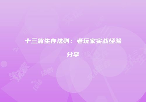 十三煞生存法则：老玩家实战经验分享