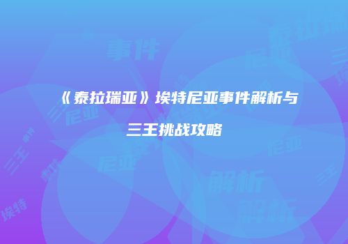《泰拉瑞亚》埃特尼亚事件解析与三王挑战攻略