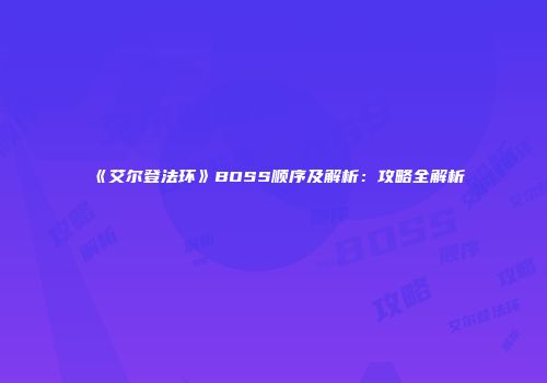 《艾尔登法环》BOSS顺序及解析：攻略全解析