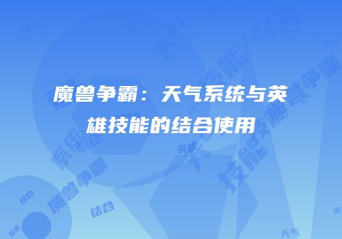 魔兽争霸：天气系统与英雄技能的结合使用