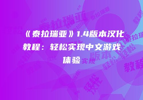 《泰拉瑞亚》1.4版本汉化教程：轻松实现中文游戏体验