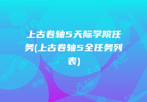 上古卷轴5天际学院任务(上古卷轴5全任务列表)